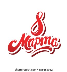 8 March hand drawn lettering design vector illustration. Written in russian language. Translation from russian - 8th of March. Happy International Women's Day and Celebration of spring.