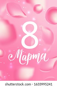 8 March hand lettering text with rose petals on Russian language. Template for a poster, cards, banner. Translation Russian inscriptions: 8 March.