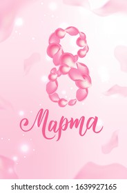 8 March hand lettering text with rose petals on Russian language. Template for a poster, cards, banner. Translation Russian inscriptions: 8 March.