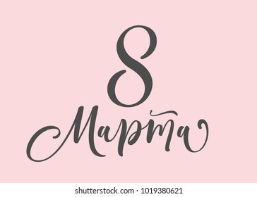 8 March ?alligraphic hand written phrase in Russian language. International women's day.