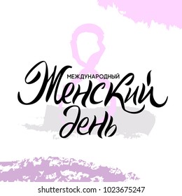 8 March handwritten lettering typography. International women's day greetings text. Russian handwritten phrase for 8 March
