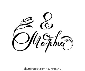 8 March handwritten lettering typography. International women's day greetings text. Black and white vector illustration. Russian handwritten phrase for 8 March