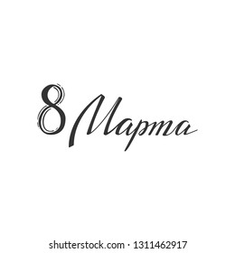 8 March handwritten Russian vector inscription. International international women's day.  