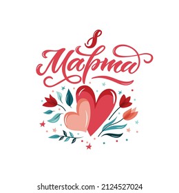 8 de marzo texto escrito a mano en ruso (Día Internacional de la Mujer). Letras y corazones dibujados a mano, flores, estrellas. Ilustración vectorial para la plantilla de tarjeta de felicitación o concepto de póster. Caligrafía moderna
