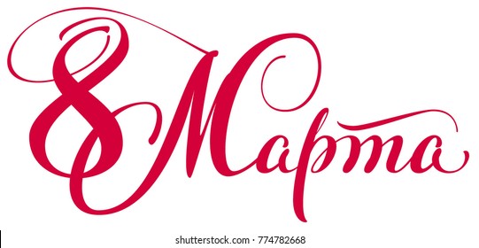 8 March handwritten text translation from Russian. Isolated on white vector calligraphy illustration for greeting card
