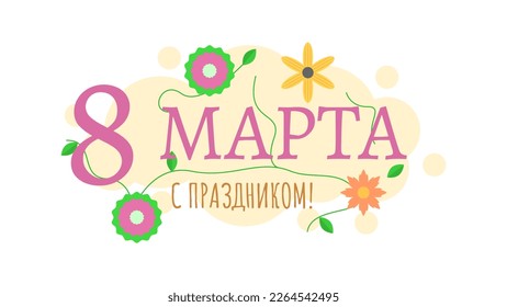 8 March Happy Holiday International Women's Day Greeting Background. Vector Design Banner Party Invitation Web Poster Flyer Stylish Brochure, Greeting Card Template