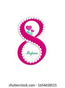 8 March, Happy women's day, spring holiday, dark pink number 8 decorated with flowers hearts and white pearls, russian inscription - March, isolated on white background, design element.