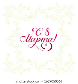 8 March holiday phrase written in Russian. Lettering. Greeting card design celebration. Flower sketch background. International women day. Vector spring template.