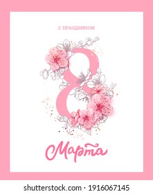 8 march illustration. Women's Day greetings in russian. Card design with cherry blossoms. Branch of sakura with petals. Spring holiday background. 