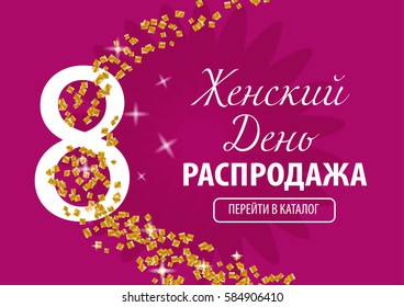 8 March International Woman's Day Vector illustration in Russian language Sale banner