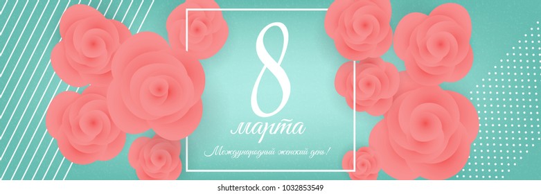 8 march international women day on russian. Mint color rose bud vector greeting card design. Old paper vintage spring floral origami illustration. Paper blossom border. Happy Woman day banner.