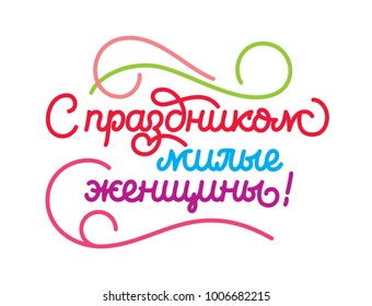 8 march International Women's Day greeting artwork. Hand made calligraphic lettering in original line style. Colorful postcard in russian ready to use banner, advertisement, t-shirt print. Cyrillic.