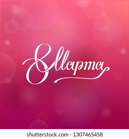 8 March, with international women's day. Greeting card and poster. Elegant lettering with Russian handwritten phrase is 'with the day of 8 March.