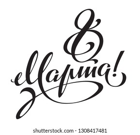 8 March, with international women's day.The 8th of March greeting card and poster. Vintage lettering with Russian handwritten phrase '8 March'