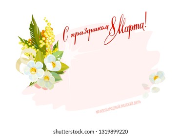 8 March, International Women's Day. Lettering text in Russian "Happy 8 March". Holiday Soviet reteo postcards. A bouquet of  flowers and a place to sign.