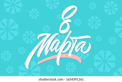 8 March International Women's Day greeting card in Cyrillic. Hand made calligraphic lettering in original brush style. Colorful postcard in russian ready to use for greetings, banner, advertisement