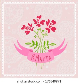 8 March, International Women's Day postcard. (in Russian)