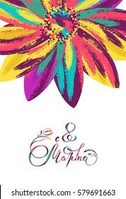 8 March International Women's Day greeting card template with colorful flower and lettering. Russian handwritten phrase for 8 March. Vector illustration