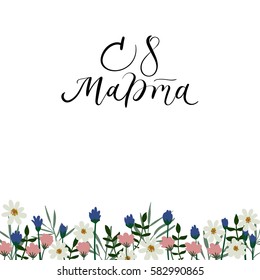 8 March, International Women's Day. Russian language inscription. Hand Lettering Greeting Card. Modern Calligraphy.