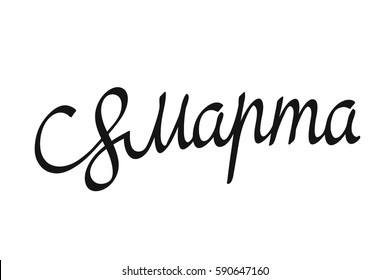 8 March, International women's day, lettering phrase in russian, isolated on white backgriund, to greeting card and poster
