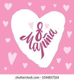 8 march lettering. International womens day. Hand drawn calligraphy brush pen letters inside heart. Postcard minimal inscription. Modern expressive calligraphy style. In russian