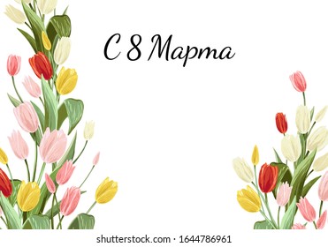 8 march lettering on russian, colorful tulip bouquet border. Spring floral background print with blossom vector flowers. Simple digital watercolor drawing. Greeting card for Russia. Vintage design.