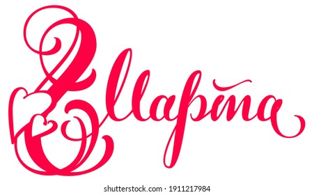 8 March ornate text russian language translation. International Womens Day template greeting card. Vector isolated on white