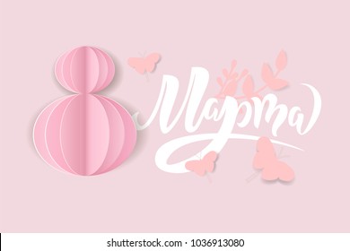 8 March paper design with leafs and butterfly. Woman’s Day. Lettering in calligraphy style on Russian language. Template for a poster, banner. Translation Russian inscriptions: 8 March.
