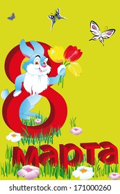 8 March  and  rabbit  with tulips