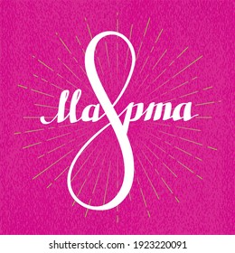8 de marzo Cartas con el logotipo caligráfico ruso combinadas con el concepto de vacaciones nupciales de primavera - fondo blanco sobre ráfagas de sol - diseño gráfico mixto vectorial