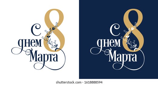 8 March russian holiday inscription to greeting card