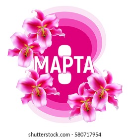 8 March in Russian language. International Women´s Day greeting card .           
