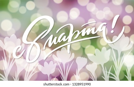 8 march russian language text - typography, hand-lettering, calligraphy, colorful vector illustration for greeting card, poster, banner, flyer, print, web. Green blurred background with white text.