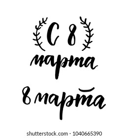 8 March russian lettering