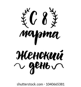 8 March russian lettering set