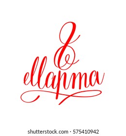 8 March russian red hand written lettering holiday inscription to greeting card and poster international women's day, calligraphy vector illustration