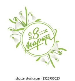 8 march russian text - typography, hand-lettering, calligraphy, colorful vector illustration for greeting card, poster, banner, flyer, print, web. Green snowdrop frame border.