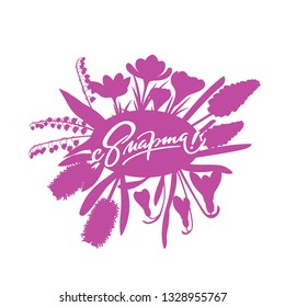 8 march russian text - typography, hand-lettering, calligraphy, colorful vector illustration for greeting card, poster, banner, flyer, print, web. One color spring flower composition.
