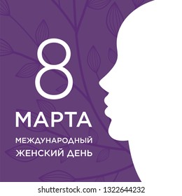 8 March in Russian translated as March 8. Women's Day. Vector template Women's Day design. Vector 8 March in Russian translated as March 8. Women's Day. Vector template Women's Day design. Vector