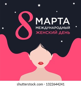 8 March in Russian translated as March 8. Women's Day. Vector template Women's Day design. Vector