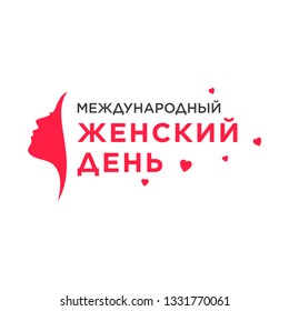 8 March in Russian translated as March 8. Women's Day. Vector template Women's Day design. Vector - Vector