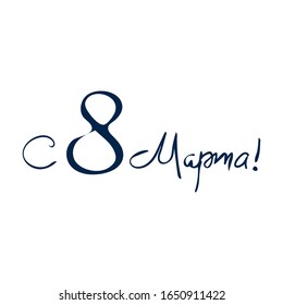 8 March text design. Woman’s Day. Lettering in calligraphy style on Russian language.