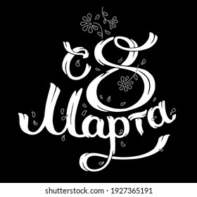 8 March text, flowers and leafs. Womans Day. Lettering in calligraphy style translation on Russian language. Template for a postcards, banner. Vector isolated.