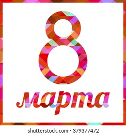 8 March.  Text in Russian: "8 March". Postcard, poster for the holiday.Women's day design, vector illustration eps 10 polygon graphic.