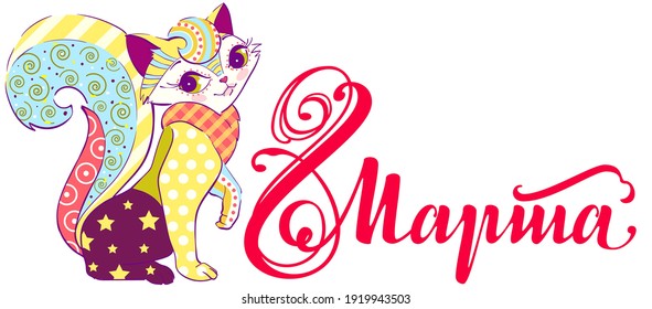 8 March text russian translation. Cute colored cat. Ornate calligraphy template for greeting card banner. Vector cartoon isolated on white