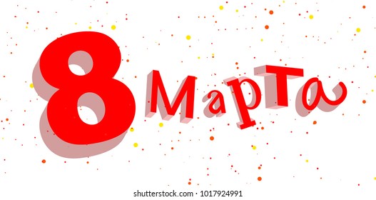 8 march text translation from russian. Women's day template greeting card. Isolated on white vector illustration
