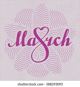 8 March Vintage Illusion Calligraphic Logo Lettering with Heart Shaped Eight Figure and Flower Shaped Wavy Lines - Purple Grunge Elements on Pink Rough Paper Background - Vector Retro Style Graphic
