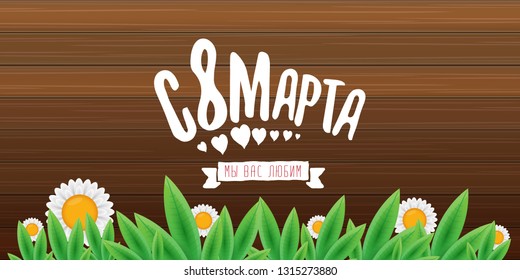 8 March We love you handwritten text translation from Russian. vector International Women's Day label isolated on wood background. 8 march greeting card or banner design template with spring flowers