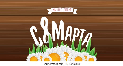 8 March We love you handwritten text translation from Russian. vector International Women's Day label isolated on wood background. 8 march greeting card or banner design template with spring flowers