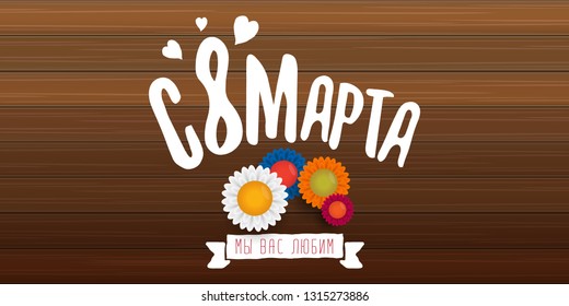8 March We love you handwritten text translation from Russian. vector International Women's Day label isolated on wood background. 8 march greeting card or banner design template with spring flowers